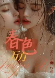 春色万方(百合H)