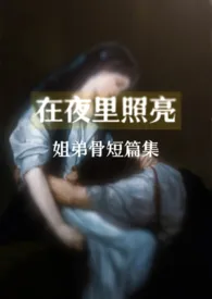在夜里照亮(骨科合集)