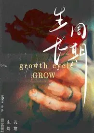 生长周期gl(纯百/bdsm)