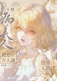 病美人被迫万人迷(末世nph)