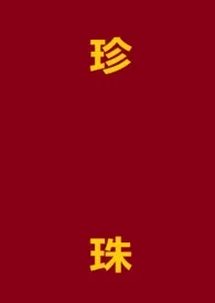珍珠(1V1,h)