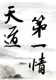 天道第一情(gl/np/主攻/修仙)