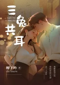 三兔共耳(3p 骨科)