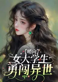 【向哨】如你所见,我是个女大学生
