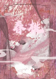 春桃(1v1,古言)