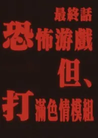 穿进恐怖游戏,但打满色情mod(nph)