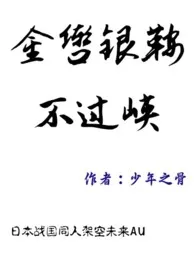 【日本战国】金辔银鞍不过峡
