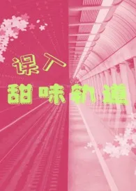 误入甜味轨道(出轨/百合abo/futa)