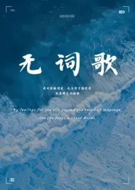 无词歌(abo姐妹骨)