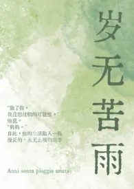 岁无苦雨(母子1v1)