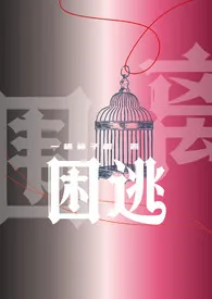 困逃(np)
