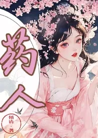 药人(1V1,古风,高H)