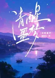星际:清醒噩梦
