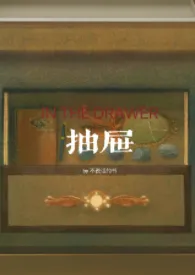 抽屉(亲姐弟)