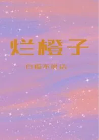 烂橙子(骨科h)
