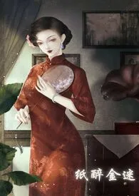 纸醉金迷