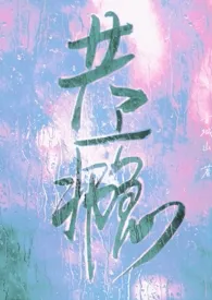 共瘾(挖兄弟墙角 出轨)