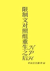 限制文对照组重生之后(NPH)