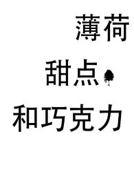 薄荷、甜点和巧克力(姐弟)