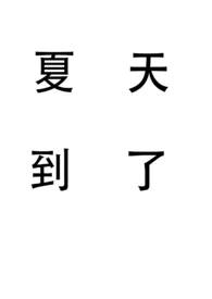 夏天到了(姐弟)