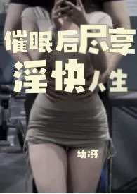 催眠后尽享淫快人生NPH