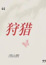 狩猎(现言1V1)
