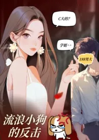 流浪小狗的反击(H)