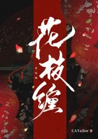 花枝缠(短篇合集)