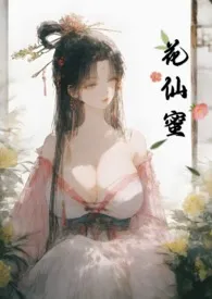 花仙蜜(快穿NPH)