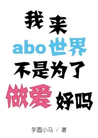 我来abo世界不是为了做爱好吗(星际/军校/np)
