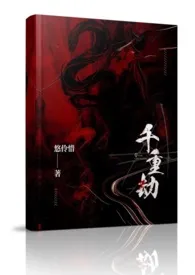 千重劫(NP,多男主,偏暗黑剧情向)