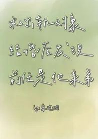和出轨对象结婚后发现前任是他亲弟(1v2)
