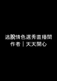 逃脱情色选秀直播间(NPH)