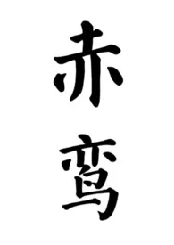 赤鸾(养父女 古言)