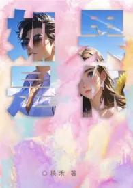 如果是你(1V1 甜文)