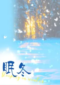 眠冬