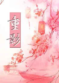 重影 （乱世1V1）