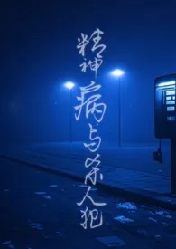 精神病与杀人犯(1v1)