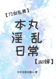 【刀剑乱舞】本丸淫乱日常(all婶)