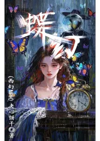 蝶幻(西幻雄竞nph)
