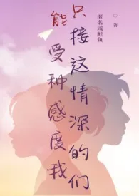 只能接受这种情感深度的我们（H）