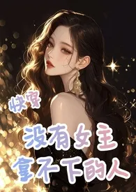快穿:没有女主拿不下的人