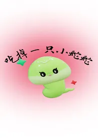吃掉一只小蛇蛇（人外两根）