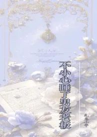 不小心睡了男友老板(1v2)