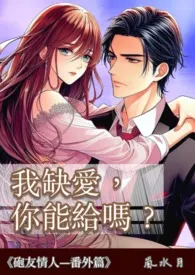 我缺爱,你能给吗?