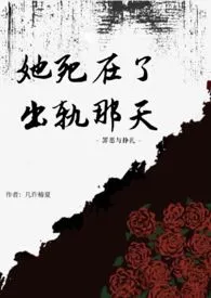 她死在了出轨那天