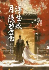 浮生欢:月隐碧苍(剧情高H)