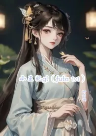 小王妃gl(1v1 futa )