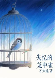 失忆的笼中雀(麻雀族少将x金雕元帅 h)