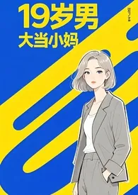 给19岁男大当小妈